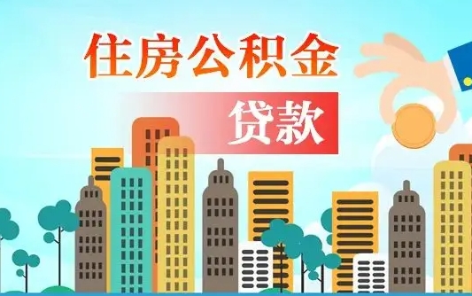 襄阳异地公积金贷款金额_福州公积金代办在职离职封存服务
